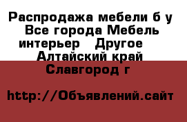 Распродажа мебели б/у - Все города Мебель, интерьер » Другое   . Алтайский край,Славгород г.